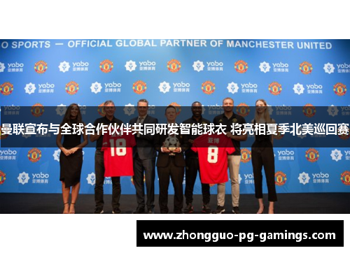 曼联宣布与全球合作伙伴共同研发智能球衣 将亮相夏季北美巡回赛
