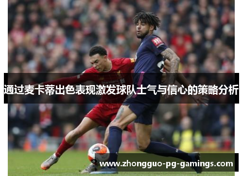 通过麦卡蒂出色表现激发球队士气与信心的策略分析 通过麦卡蒂出色表现激发球队士气与信心的策略分析