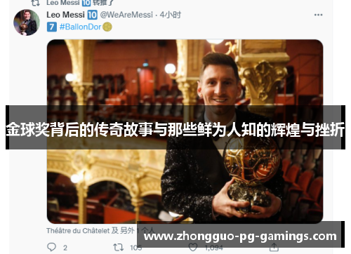 金球奖背后的传奇故事与那些鲜为人知的辉煌与挫折