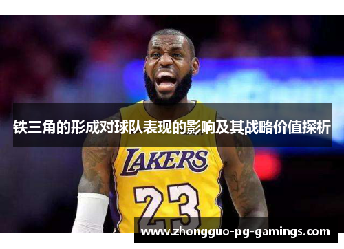 铁三角的形成对球队表现的影响及其战略价值探析 铁三角的形成对球队表现的影响及其战略价值探析