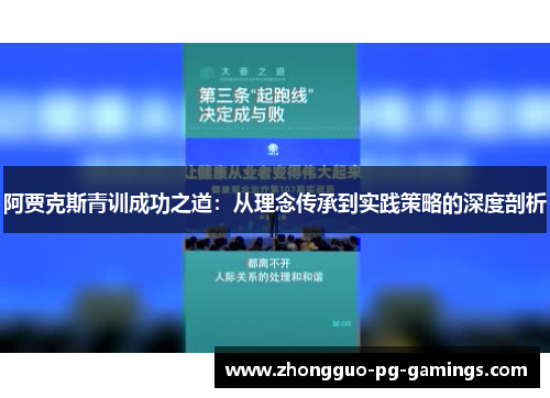 阿贾克斯青训成功之道:从理念传承到实践策略的深度剖析 阿贾克斯青训成功之道:从理念传承到实践策略的深度剖析