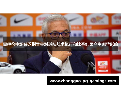 霍伊伦中场缺乏指导会对球队战术执行和比赛结果产生哪些影响