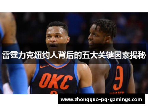 雷霆力克纽约人背后的五大关键因素揭秘 雷霆力克纽约人背后的五大关键因素揭秘