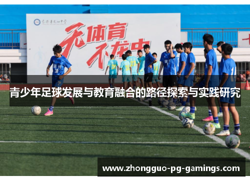 青少年足球发展与教育融合的路径探索与实践研究 青少年足球发展与教育融合的路径探索与实践研究