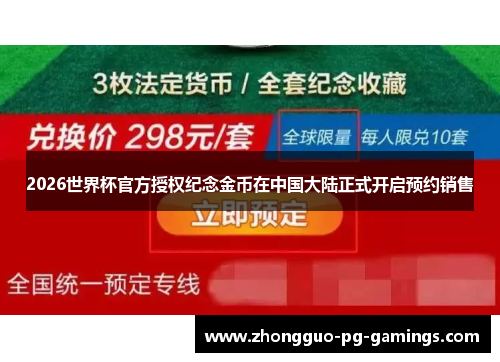 2026世界杯官方授权纪念金币在中国大陆正式开启预约销售 2026世界杯官方授权纪念金币在中国大陆正式开启预约销售
