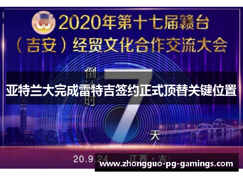 亚特兰大完成雷特吉签约正式顶替关键位置 亚特兰大完成雷特吉签约正式顶替关键位置