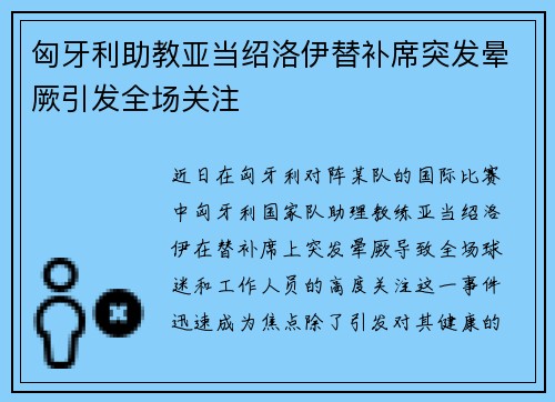 匈牙利助教亚当绍洛伊替补席突发晕厥引发全场关注 匈牙利助教亚当绍洛伊替补席突发晕厥引发全场关注