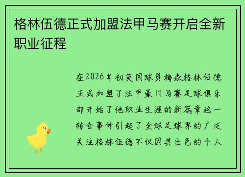 格林伍德正式加盟法甲马赛开启全新职业征程 格林伍德正式加盟法甲马赛开启全新职业征程