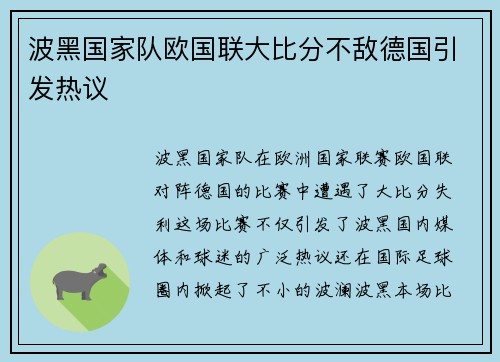 波黑国家队欧国联大比分不敌德国引发热议 波黑国家队欧国联大比分不敌德国引发热议