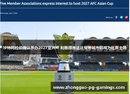 沙特阿拉伯确认承办2027亚洲杯 利雅得吉达达曼等城市将成为比赛主场 沙特阿拉伯确认承办2027亚洲杯 利雅得吉达达曼等城市将成为比赛主场