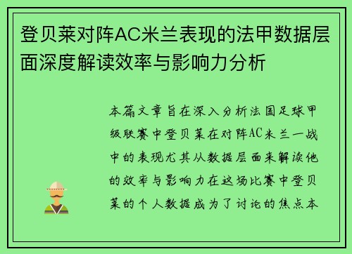 登贝莱对阵AC米兰表现的法甲数据层面深度解读效率与影响力分析