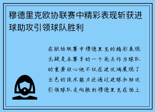 穆德里克欧协联赛中精彩表现斩获进球助攻引领球队胜利