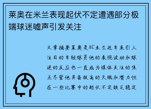 莱奥在米兰表现起伏不定遭遇部分极端球迷嘘声引发关注 莱奥在米兰表现起伏不定遭遇部分极端球迷嘘声引发关注