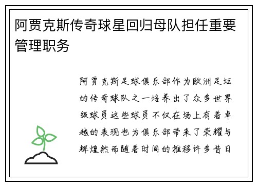 阿贾克斯传奇球星回归母队担任重要管理职务 阿贾克斯传奇球星回归母队担任重要管理职务