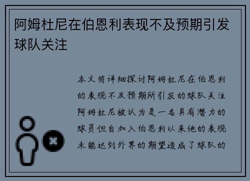 阿姆杜尼在伯恩利表现不及预期引发球队关注