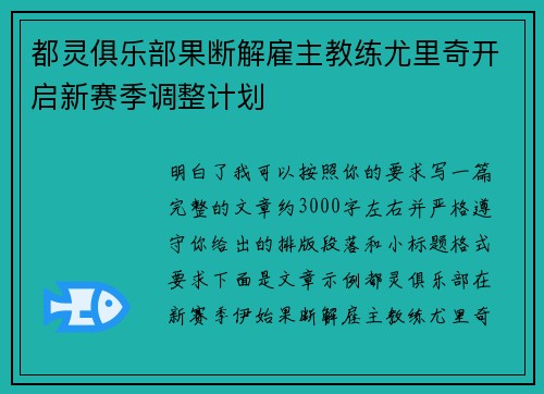 都灵俱乐部果断解雇主教练尤里奇开启新赛季调整计划