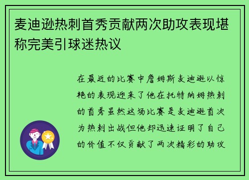 麦迪逊热刺首秀贡献两次助攻表现堪称完美引球迷热议