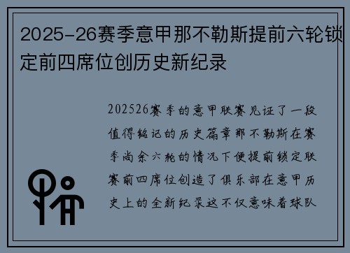 2025-26赛季意甲那不勒斯提前六轮锁定前四席位创历史新纪录