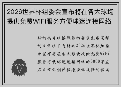 2026世界杯组委会宣布将在各大球场提供免费WiFi服务方便球迷连接网络 2026世界杯组委会宣布将在各大球场提供免费WiFi服务方便球迷连接网络
