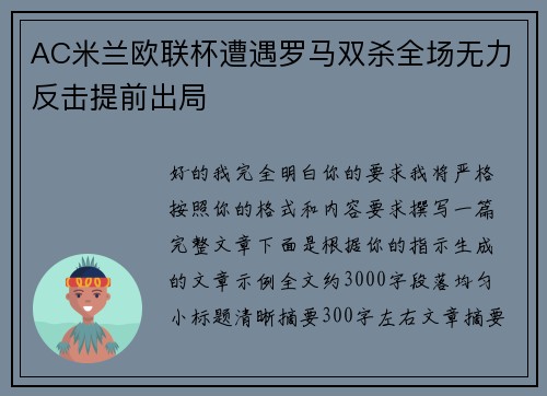 AC米兰欧联杯遭遇罗马双杀全场无力反击提前出局 AC米兰欧联杯遭遇罗马双杀全场无力反击提前出局