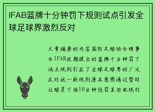 IFAB蓝牌十分钟罚下规则试点引发全球足球界激烈反对
