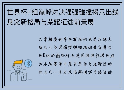 世界杯H组巅峰对决强强碰撞揭示出线悬念新格局与荣耀征途前景展