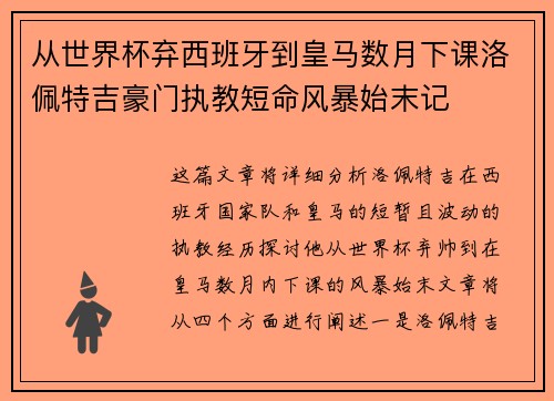 从世界杯弃西班牙到皇马数月下课洛佩特吉豪门执教短命风暴始末记