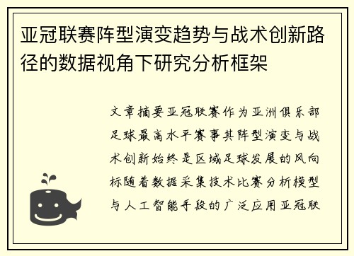 亚冠联赛阵型演变趋势与战术创新路径的数据视角下研究分析框架 亚冠联赛阵型演变趋势与战术创新路径的数据视角下研究分析框架