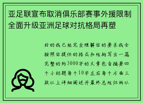 亚足联宣布取消俱乐部赛事外援限制全面升级亚洲足球对抗格局再塑