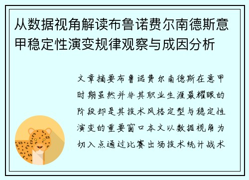从数据视角解读布鲁诺费尔南德斯意甲稳定性演变规律观察与成因分析