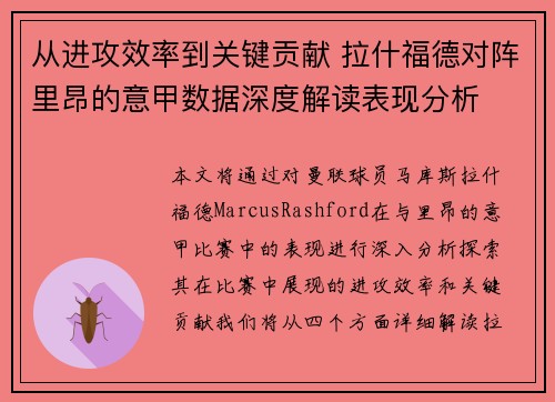 从进攻效率到关键贡献 拉什福德对阵里昂的意甲数据深度解读表现分析