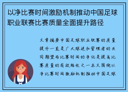 以净比赛时间激励机制推动中国足球职业联赛比赛质量全面提升路径