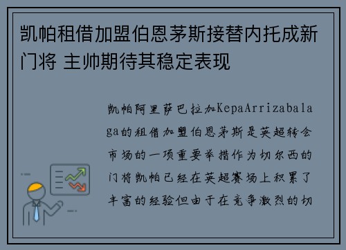 凯帕租借加盟伯恩茅斯接替内托成新门将 主帅期待其稳定表现 凯帕租借加盟伯恩茅斯接替内托成新门将 主帅期待其稳定表现