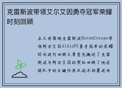 克雷斯波带领艾尔艾因勇夺冠军荣耀时刻回顾 克雷斯波带领艾尔艾因勇夺冠军荣耀时刻回顾