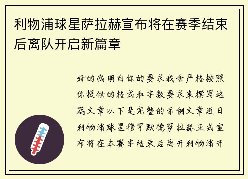 利物浦球星萨拉赫宣布将在赛季结束后离队开启新篇章