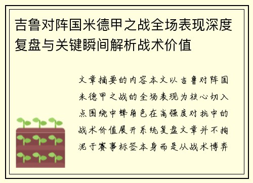 吉鲁对阵国米德甲之战全场表现深度复盘与关键瞬间解析战术价值