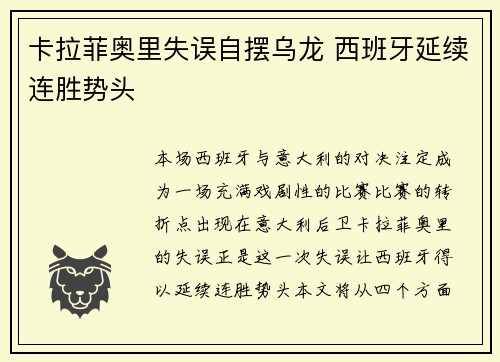 卡拉菲奥里失误自摆乌龙 西班牙延续连胜势头