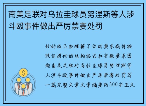 南美足联对乌拉圭球员努涅斯等人涉斗殴事件做出严厉禁赛处罚