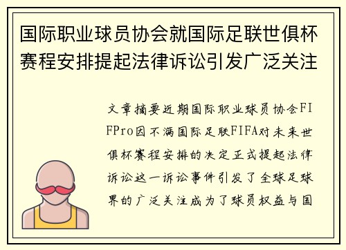 国际职业球员协会就国际足联世俱杯赛程安排提起法律诉讼引发广泛关注