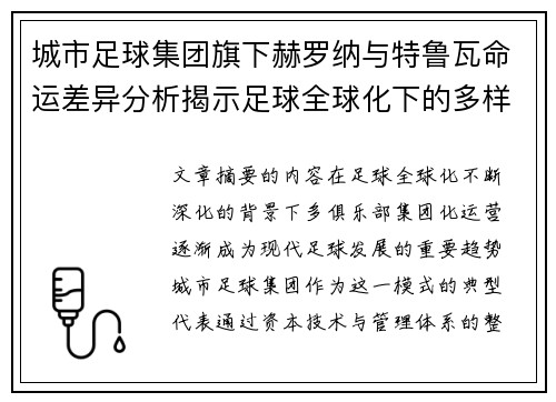 城市足球集团旗下赫罗纳与特鲁瓦命运差异分析揭示足球全球化下的多样性和挑战 城市足球集团旗下赫罗纳与特鲁瓦命运差异分析揭示足球全球化下的多样性和挑战