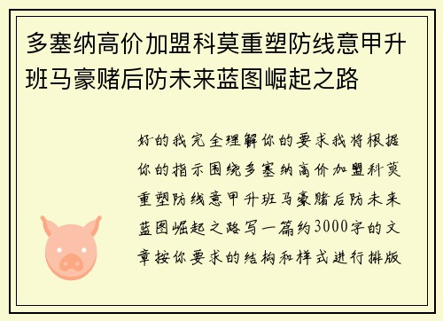 多塞纳高价加盟科莫重塑防线意甲升班马豪赌后防未来蓝图崛起之路 多塞纳高价加盟科莫重塑防线意甲升班马豪赌后防未来蓝图崛起之路