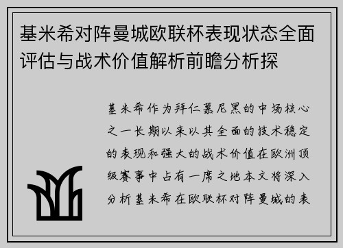 基米希对阵曼城欧联杯表现状态全面评估与战术价值解析前瞻分析探 基米希对阵曼城欧联杯表现状态全面评估与战术价值解析前瞻分析探