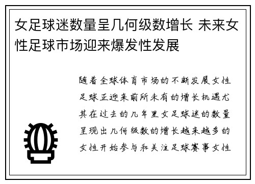 女足球迷数量呈几何级数增长 未来女性足球市场迎来爆发性发展 女足球迷数量呈几何级数增长 未来女性足球市场迎来爆发性发展