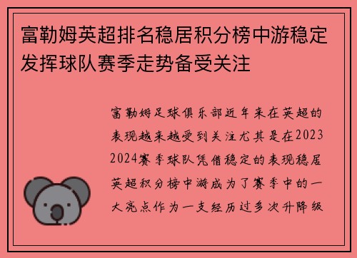 富勒姆英超排名稳居积分榜中游稳定发挥球队赛季走势备受关注 富勒姆英超排名稳居积分榜中游稳定发挥球队赛季走势备受关注