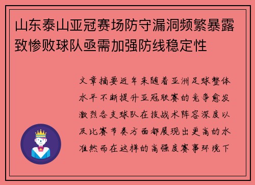 山东泰山亚冠赛场防守漏洞频繁暴露致惨败球队亟需加强防线稳定性
