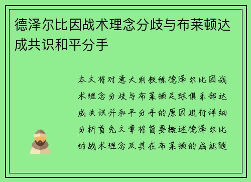 德泽尔比因战术理念分歧与布莱顿达成共识和平分手 德泽尔比因战术理念分歧与布莱顿达成共识和平分手