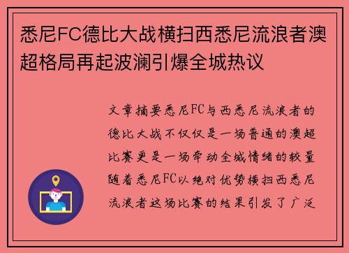 悉尼FC德比大战横扫西悉尼流浪者澳超格局再起波澜引爆全城热议