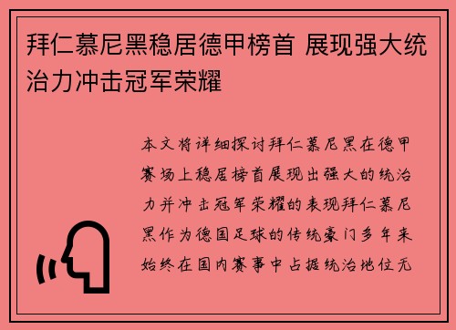 拜仁慕尼黑稳居德甲榜首 展现强大统治力冲击冠军荣耀 拜仁慕尼黑稳居德甲榜首 展现强大统治力冲击冠军荣耀