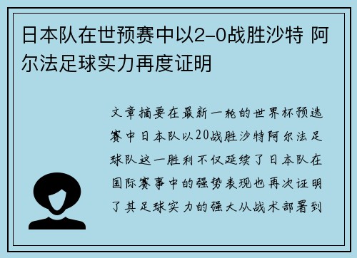 日本队在世预赛中以2-0战胜沙特 阿尔法足球实力再度证明