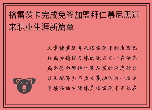 格雷茨卡完成免签加盟拜仁慕尼黑迎来职业生涯新篇章